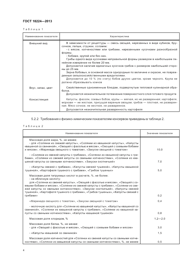 ГОСТ 18224-2013, страница 8