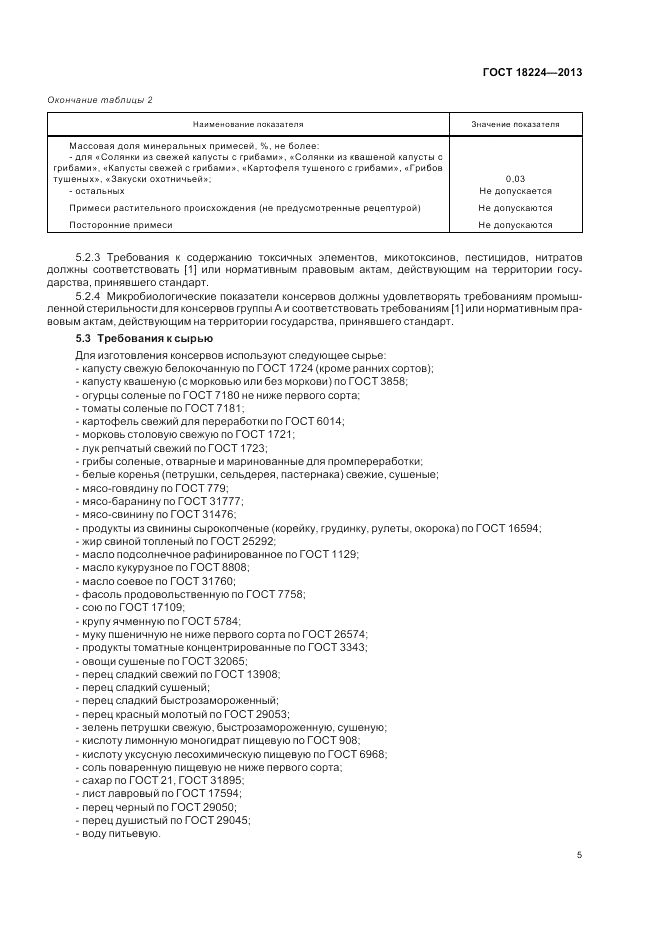 ГОСТ 18224-2013, страница 9