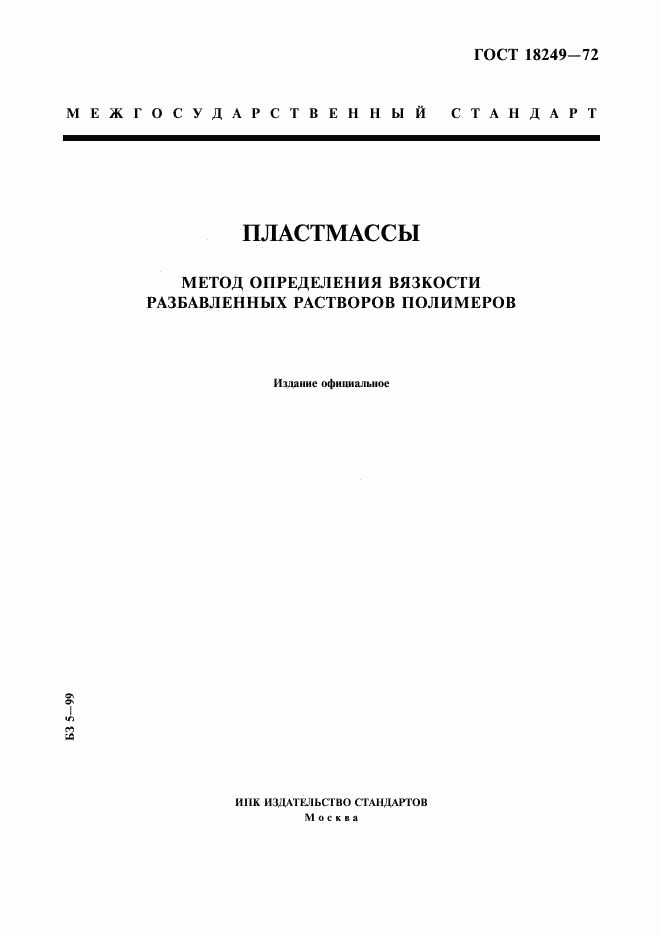 ГОСТ 18249-72, страница 1