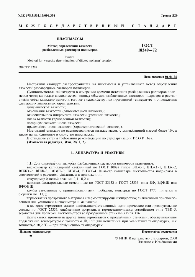 ГОСТ 18249-72, страница 2