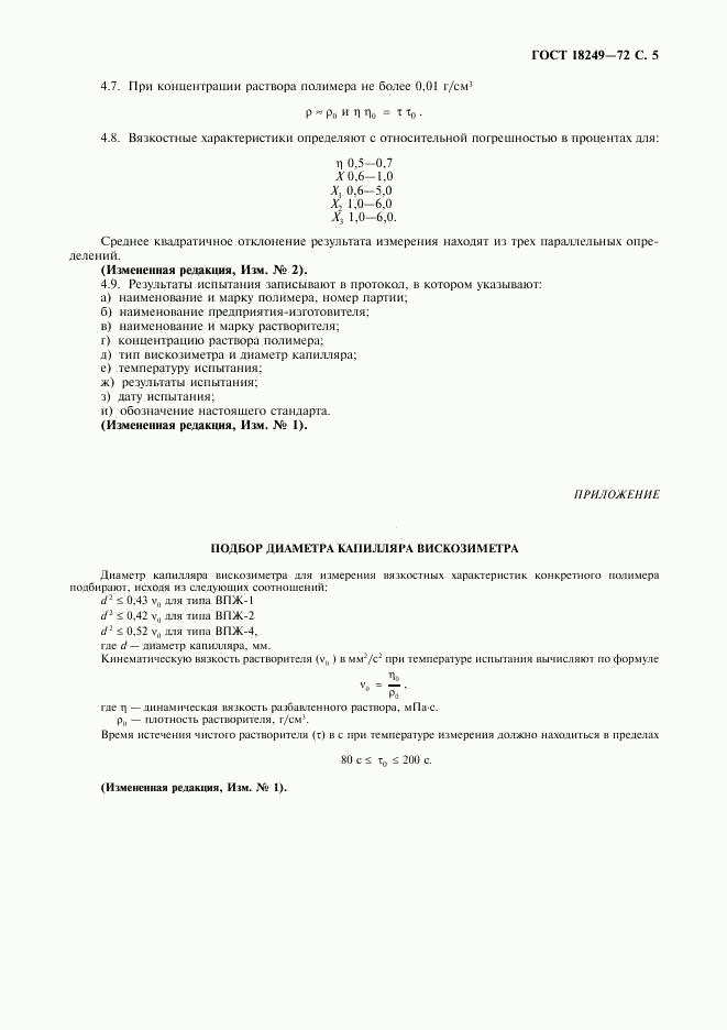 ГОСТ 18249-72, страница 6