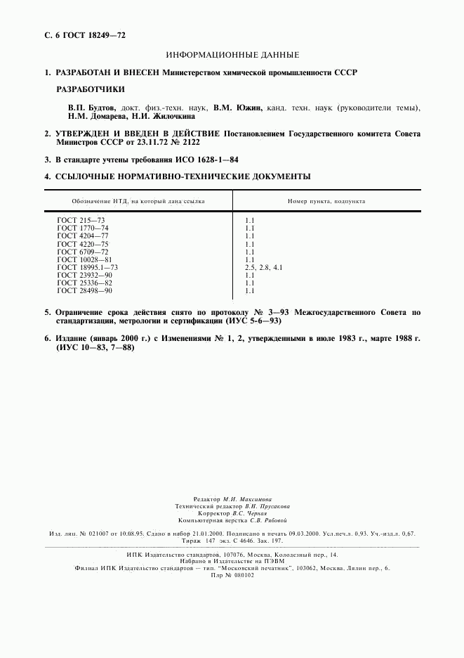 ГОСТ 18249-72, страница 7