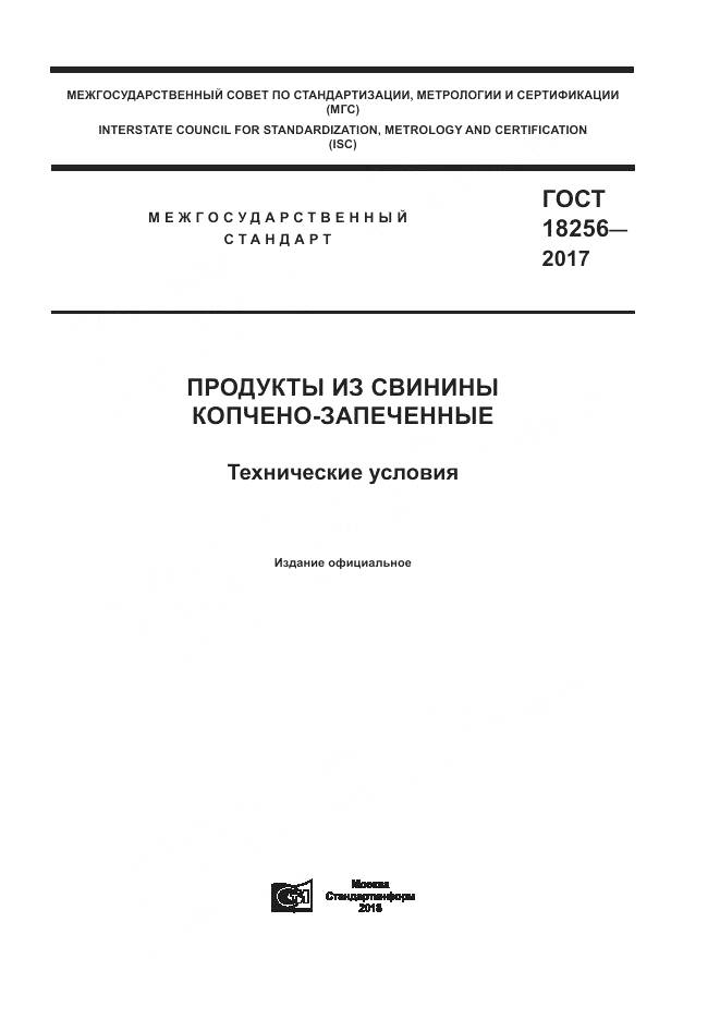 ГОСТ 18256-2017, страница 1