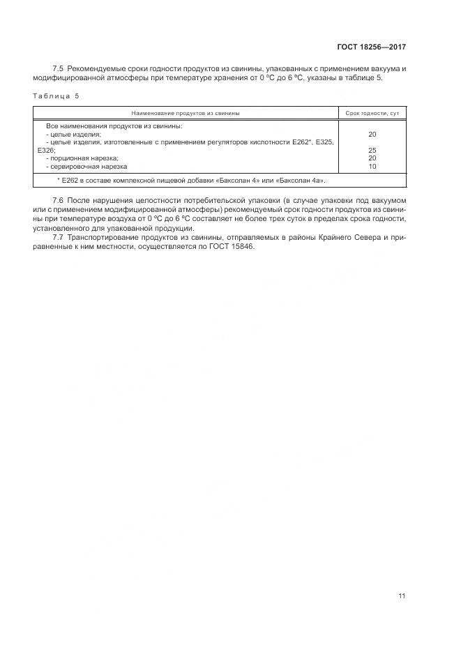 ГОСТ 18256-2017, страница 15