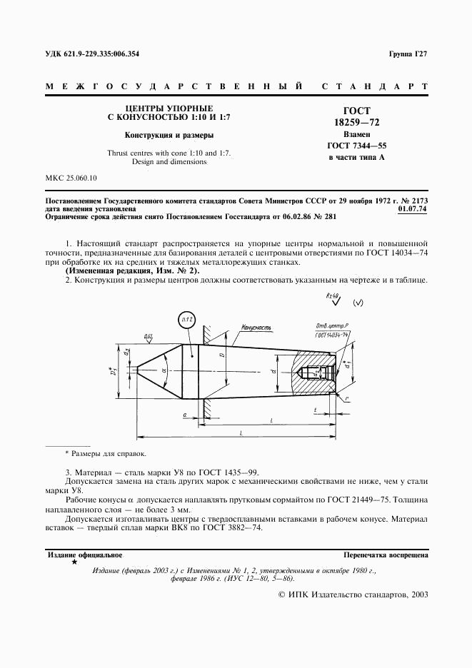 ГОСТ 18259-72, страница 2