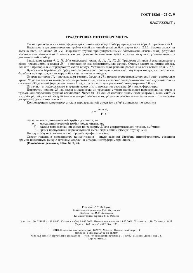ГОСТ 18261-72, страница 10