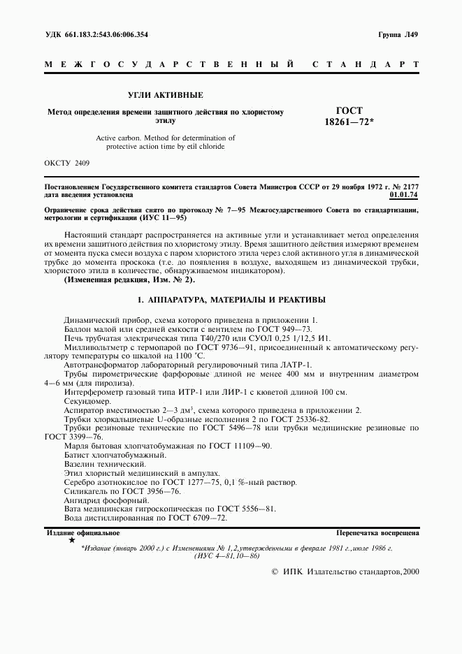 ГОСТ 18261-72, страница 2