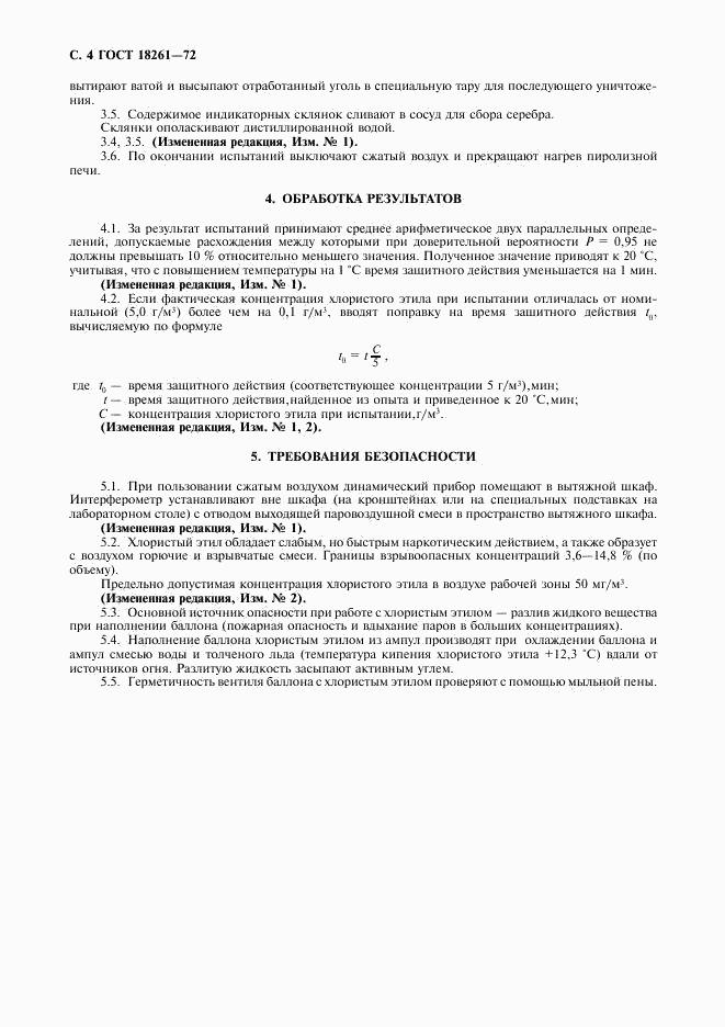 ГОСТ 18261-72, страница 5
