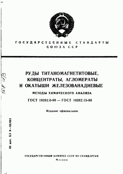ГОСТ 18262.0-88, страница 1