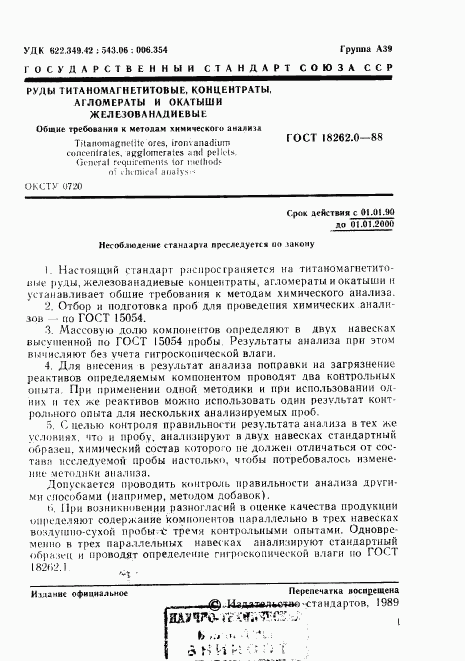 ГОСТ 18262.0-88, страница 2