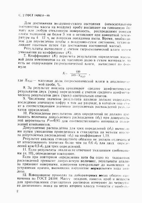 ГОСТ 18262.0-88, страница 3