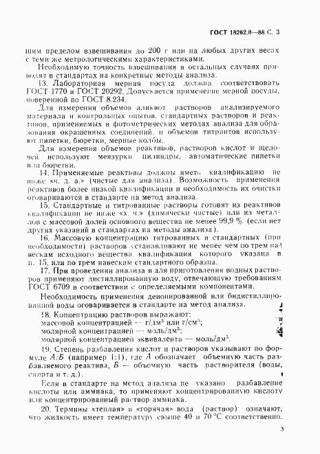 ГОСТ 18262.0-88, страница 4