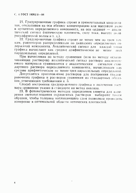 ГОСТ 18262.0-88, страница 5