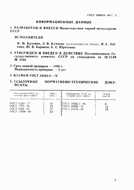 ГОСТ 18262.0-88, страница 6