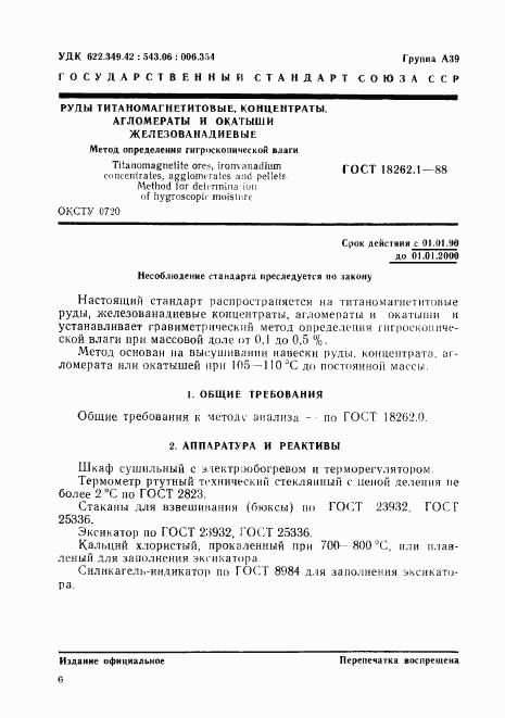 ГОСТ 18262.1-88, страница 1