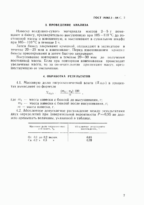ГОСТ 18262.1-88, страница 2