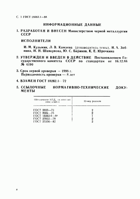 ГОСТ 18262.1-88, страница 3