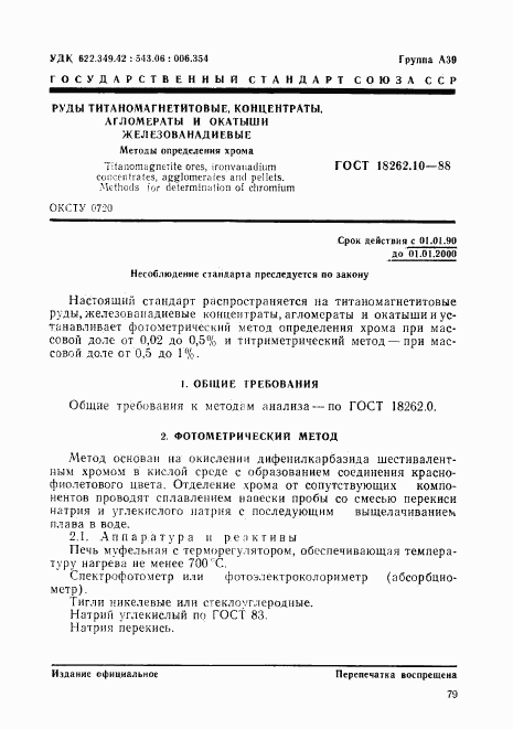 ГОСТ 18262.10-88, страница 1