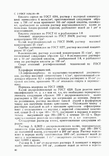 ГОСТ 18262.10-88, страница 2