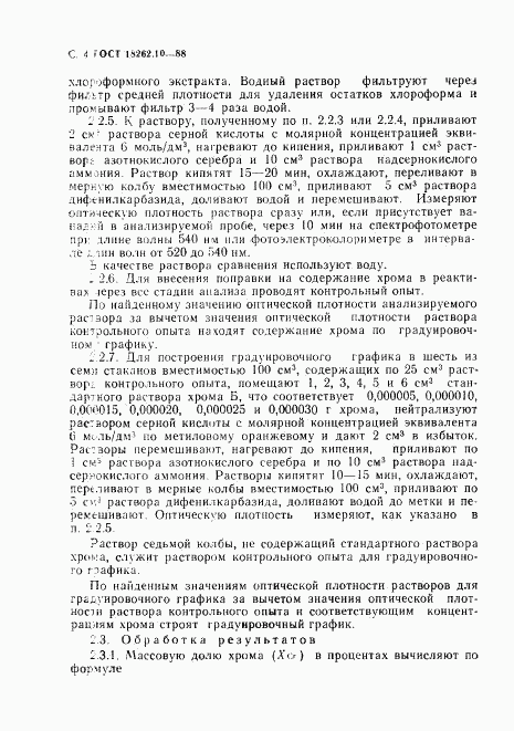 ГОСТ 18262.10-88, страница 4