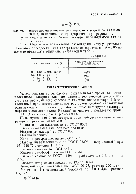 ГОСТ 18262.10-88, страница 5
