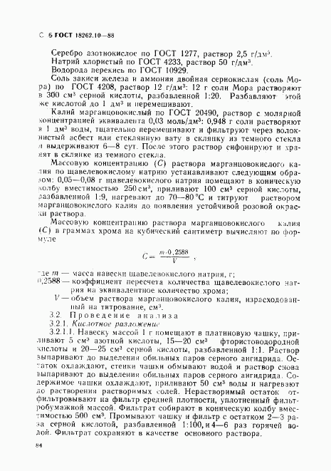 ГОСТ 18262.10-88, страница 6