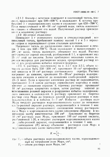ГОСТ 18262.10-88, страница 7