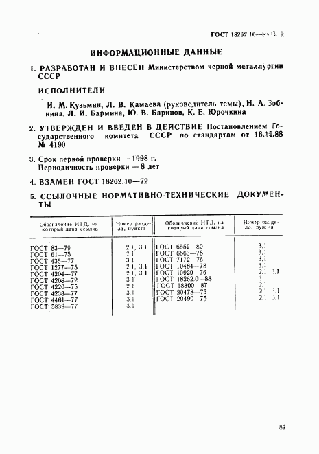 ГОСТ 18262.10-88, страница 9