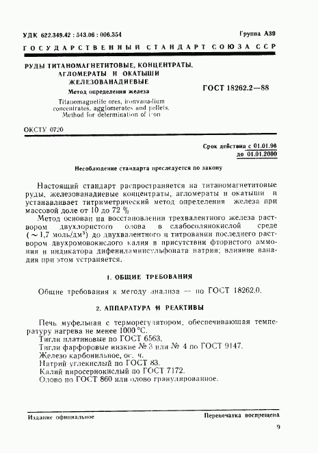 ГОСТ 18262.2-88, страница 1