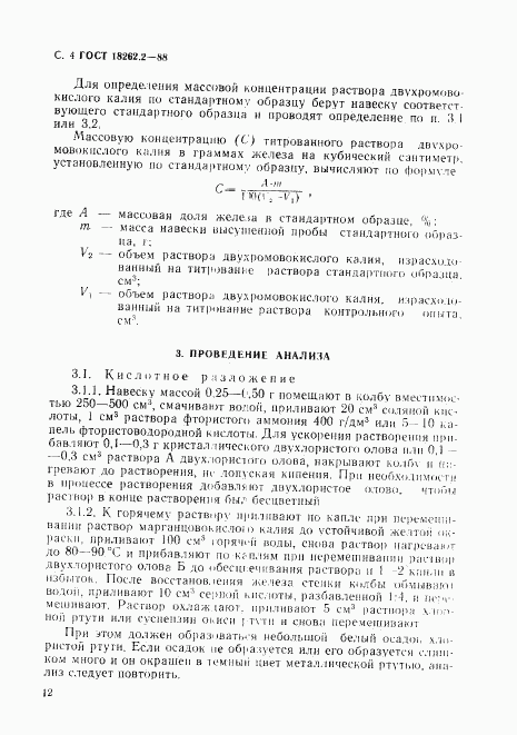 ГОСТ 18262.2-88, страница 4