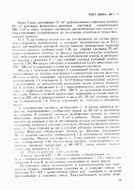 ГОСТ 18262.2-88, страница 5