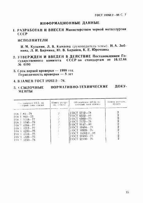 ГОСТ 18262.2-88, страница 7