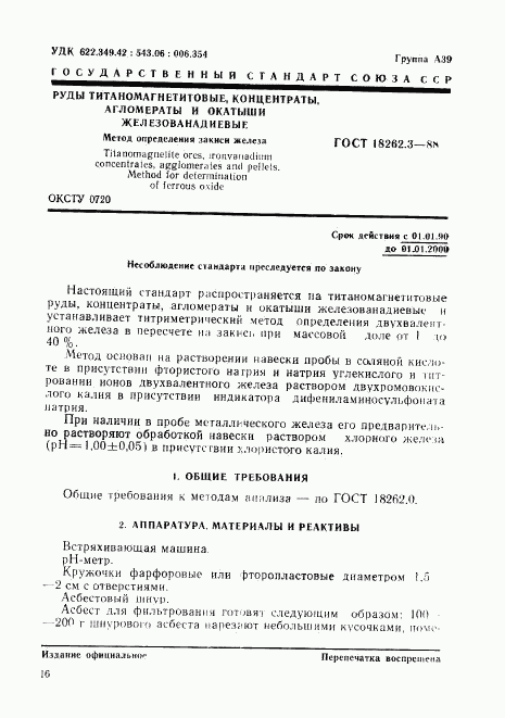 ГОСТ 18262.3-88, страница 1