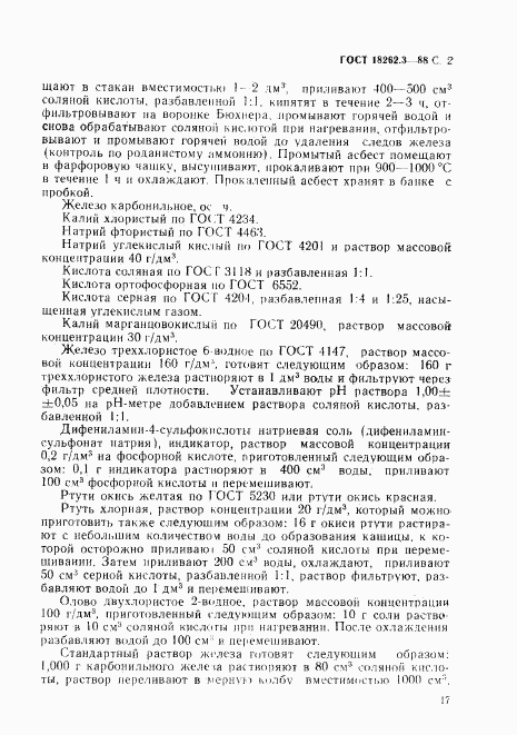 ГОСТ 18262.3-88, страница 2