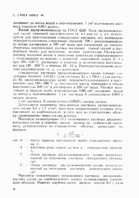 ГОСТ 18262.3-88, страница 3