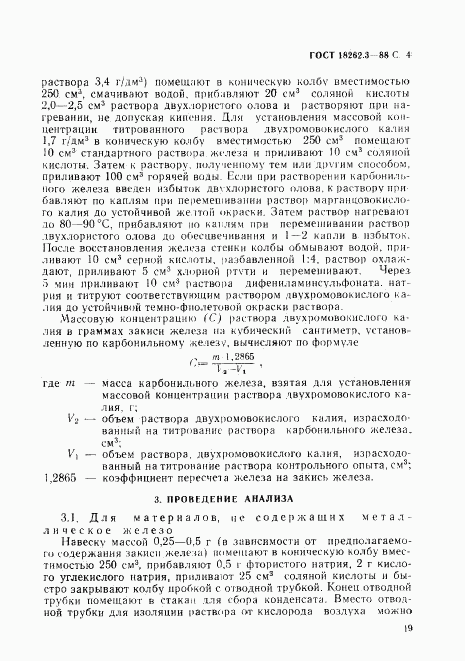 ГОСТ 18262.3-88, страница 4
