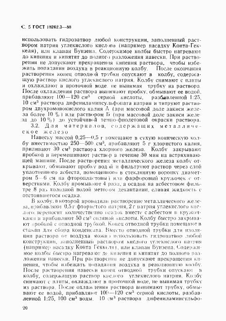 ГОСТ 18262.3-88, страница 5