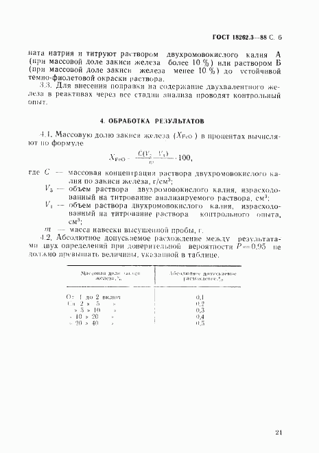 ГОСТ 18262.3-88, страница 6