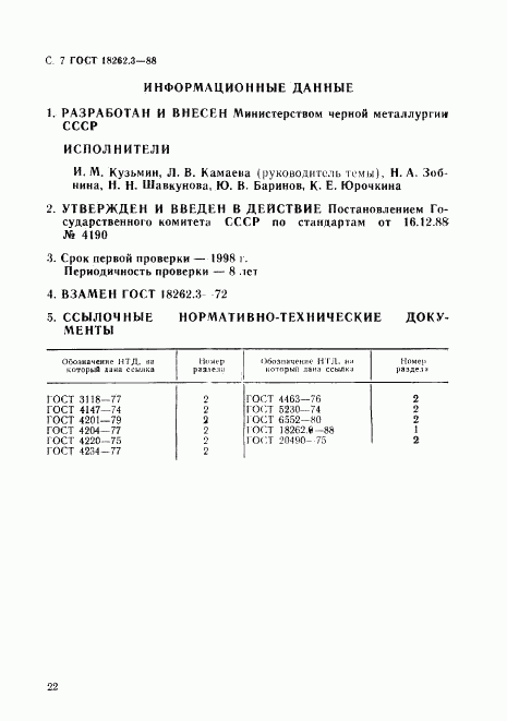 ГОСТ 18262.3-88, страница 7