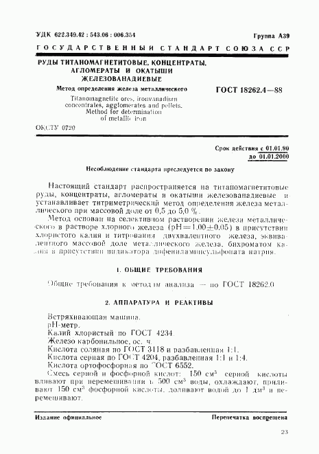 ГОСТ 18262.4-88, страница 1