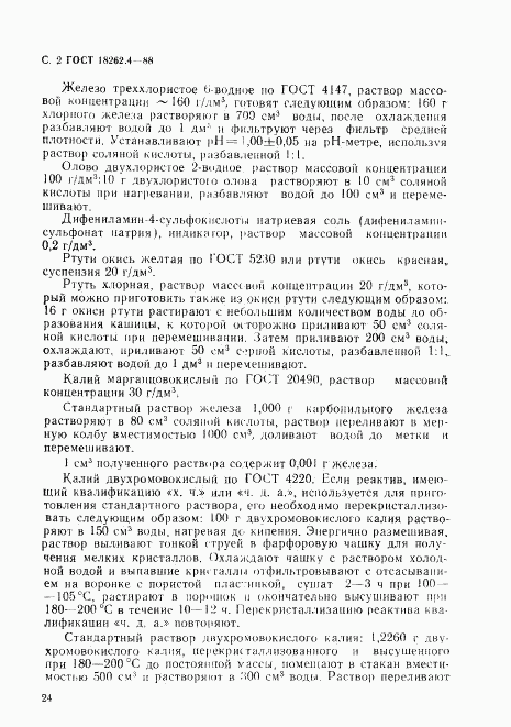 ГОСТ 18262.4-88, страница 2