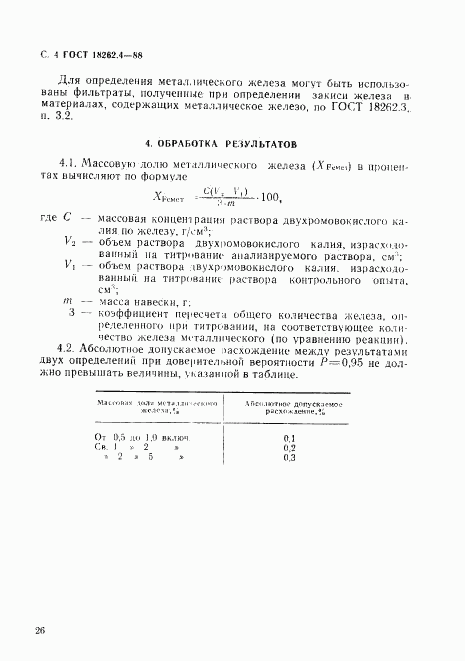ГОСТ 18262.4-88, страница 4