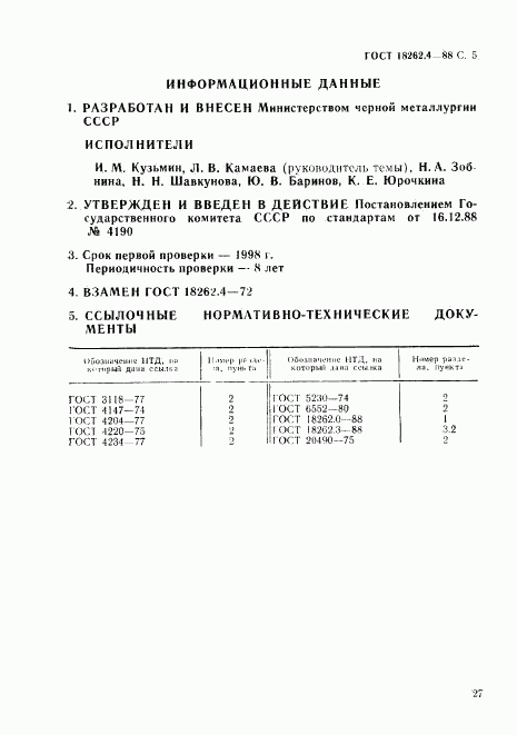 ГОСТ 18262.4-88, страница 5