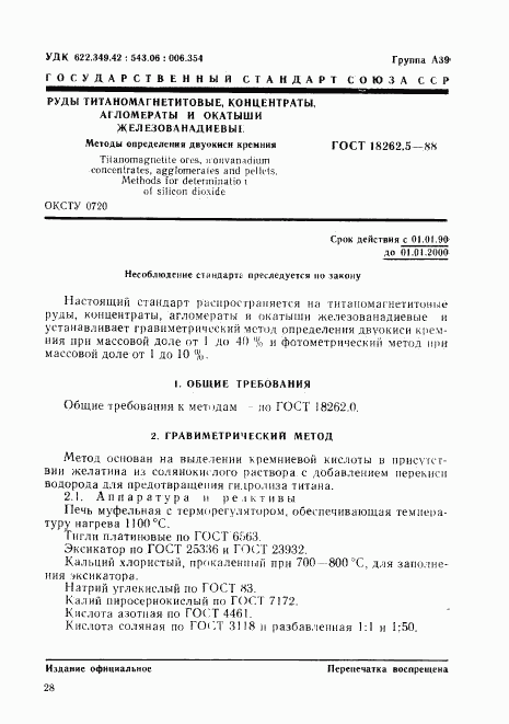 ГОСТ 18262.5-88, страница 1