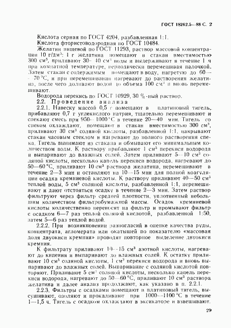 ГОСТ 18262.5-88, страница 2