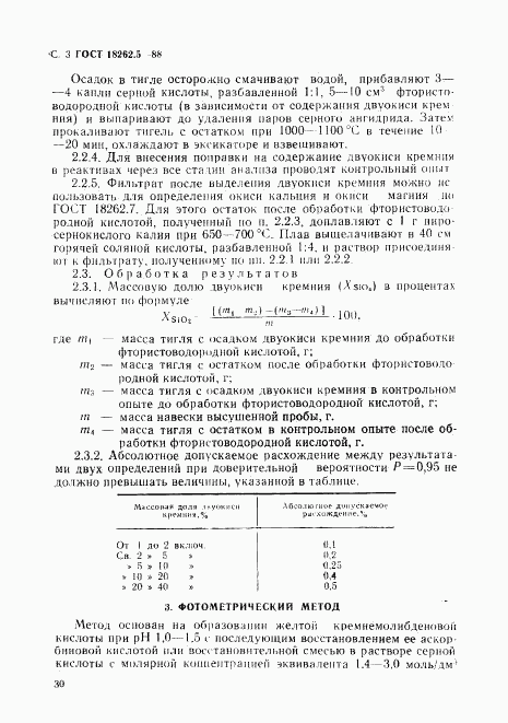 ГОСТ 18262.5-88, страница 3