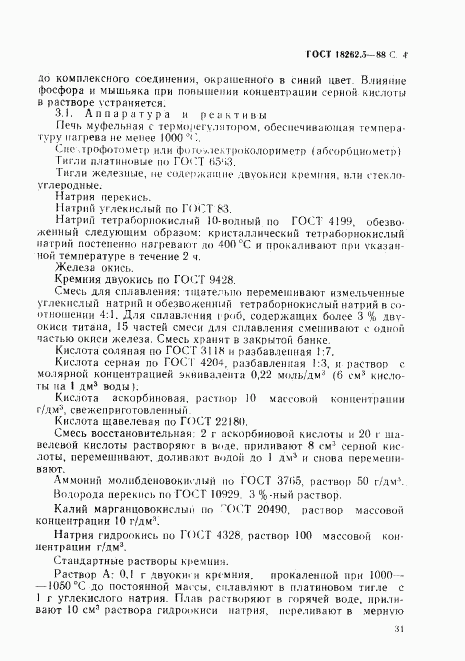 ГОСТ 18262.5-88, страница 4