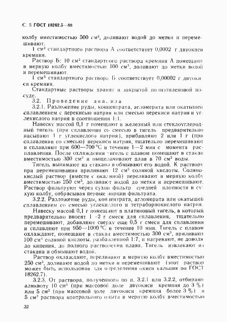 ГОСТ 18262.5-88, страница 5
