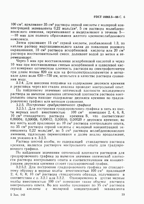 ГОСТ 18262.5-88, страница 6