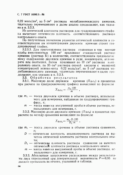 ГОСТ 18262.5-88, страница 7